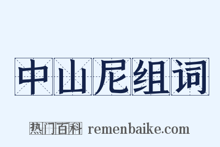 中山尼组词是什么意思的图片